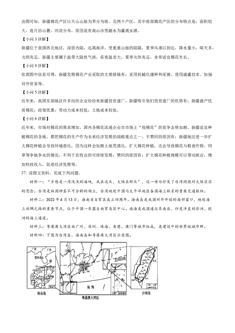 精品解析：北京市北京师范大学附属实验中学2021-2022学年八年级下学期期中地理试题（解析版）(1)_北京初中期末题_C605-京七八九_B京地理七八九_地理_北京八下地理