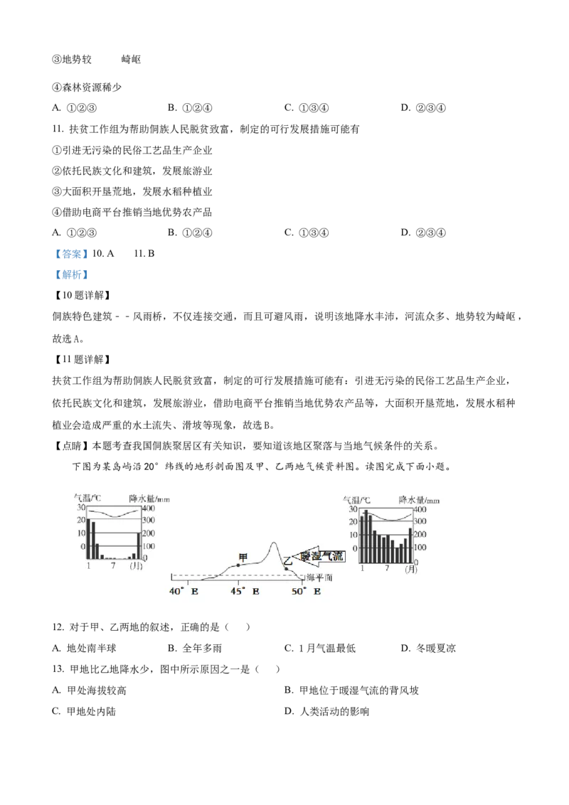 精品解析：北京市北京师范大学附属实验中学2021-2022学年八年级下学期期中地理试题（解析版）(1)_北京初中期末题_C605-京七八九_B京地理七八九_地理_北京八下地理