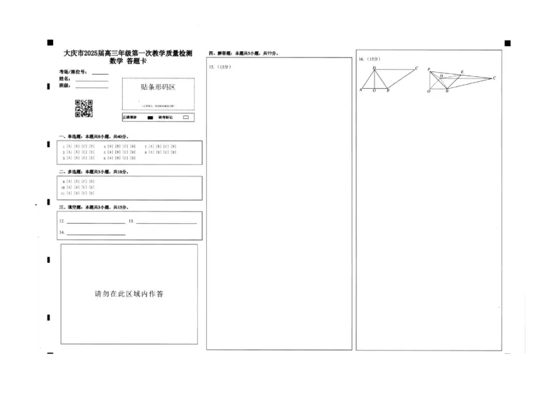 大庆市2025届高三年级第一次教学质量检测数学答题卡_A1502026各地模拟卷（超值！）_9月_240906黑龙江省大庆市2024-2025学年高三上学期第一次教学质量检测