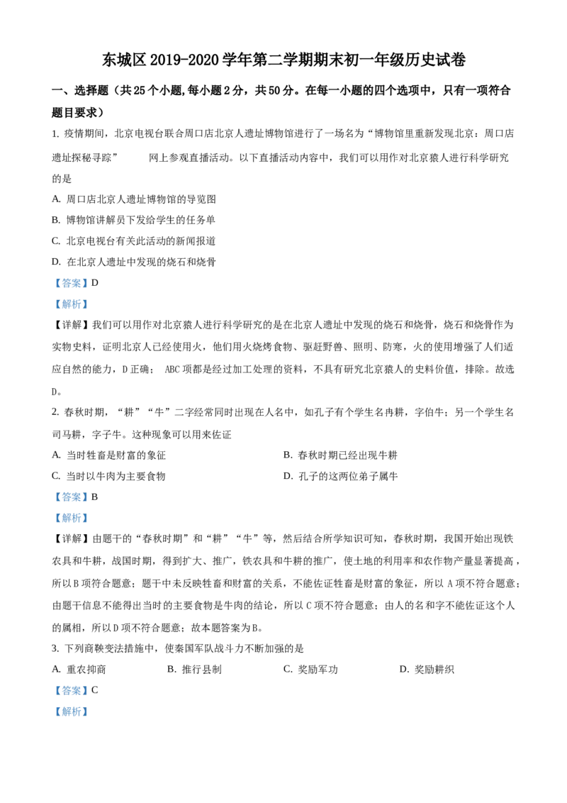 精品解析：北京市东城区2019-2020学年七年级下学期期末历史试题（解析版）(1)_北京初中期末题_C605-京七八九_B京历史七八九_北京7下历史_2019-2020