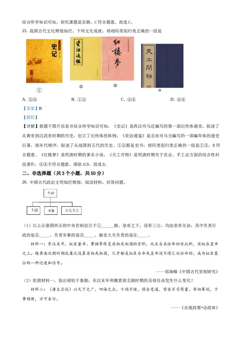 精品解析：北京市东城区2019-2020学年七年级下学期期末历史试题（解析版）(1)_北京初中期末题_C605-京七八九_B京历史七八九_北京7下历史_2019-2020