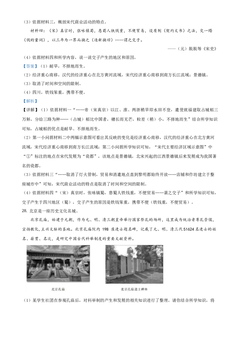精品解析：北京市东城区2019-2020学年七年级下学期期末历史试题（解析版）(1)_北京初中期末题_C605-京七八九_B京历史七八九_北京7下历史_2019-2020