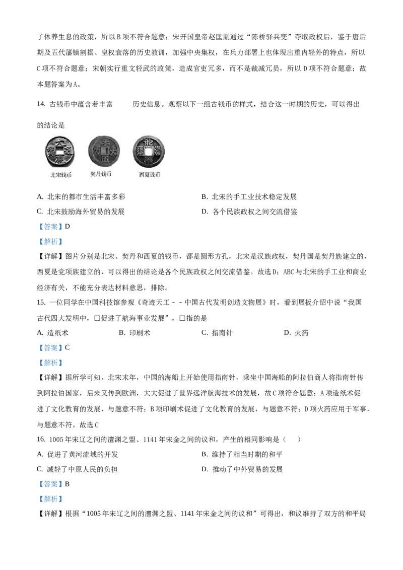 精品解析：北京市东城区2019-2020学年七年级下学期期末历史试题（解析版）(1)_北京初中期末题_C605-京七八九_B京历史七八九_北京7下历史_2019-2020