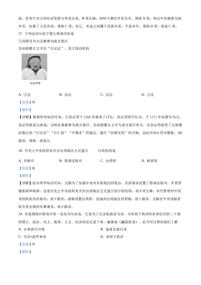 精品解析：北京市东城区2019-2020学年七年级下学期期末历史试题（解析版）(1)_北京初中期末题_C605-京七八九_B京历史七八九_北京7下历史_2019-2020