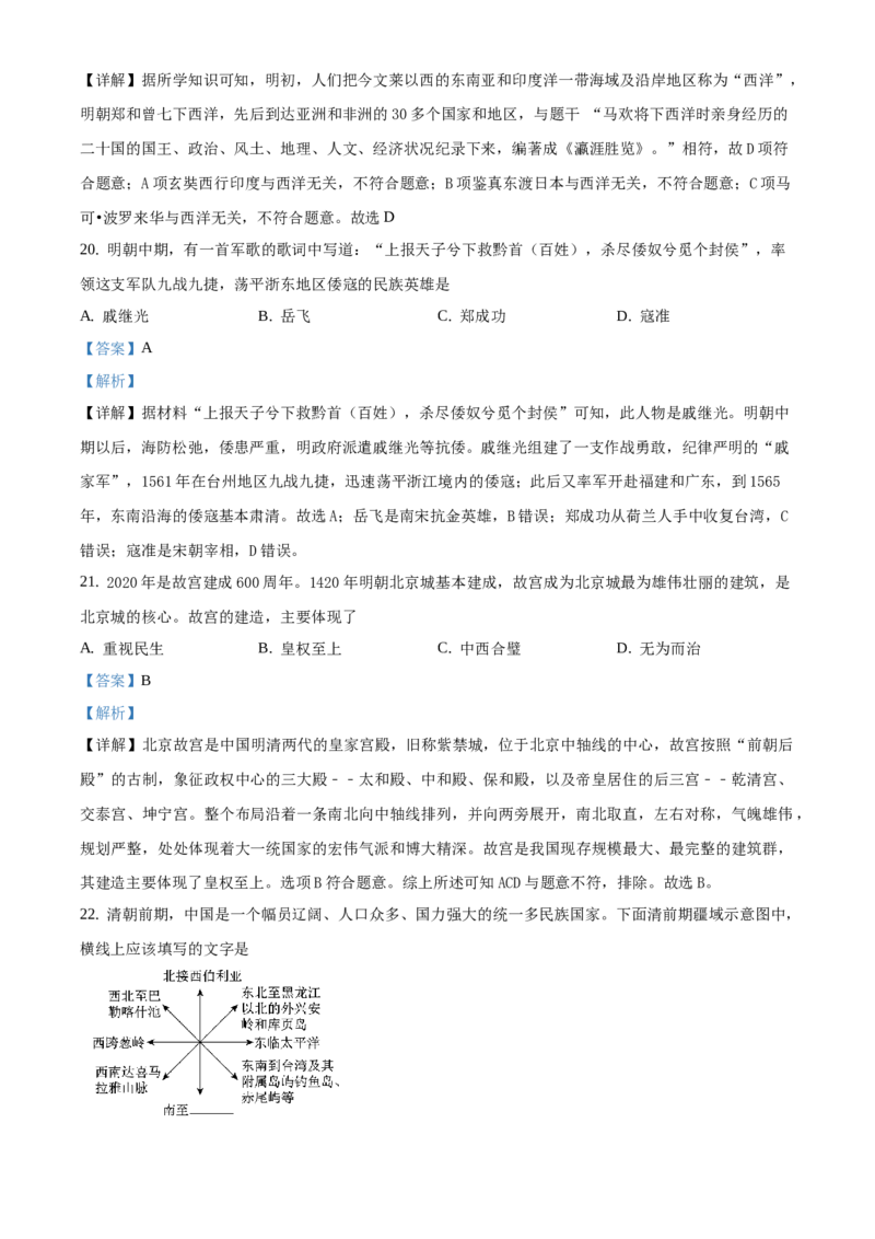 精品解析：北京市东城区2019-2020学年七年级下学期期末历史试题（解析版）(1)_北京初中期末题_C605-京七八九_B京历史七八九_北京7下历史_2019-2020