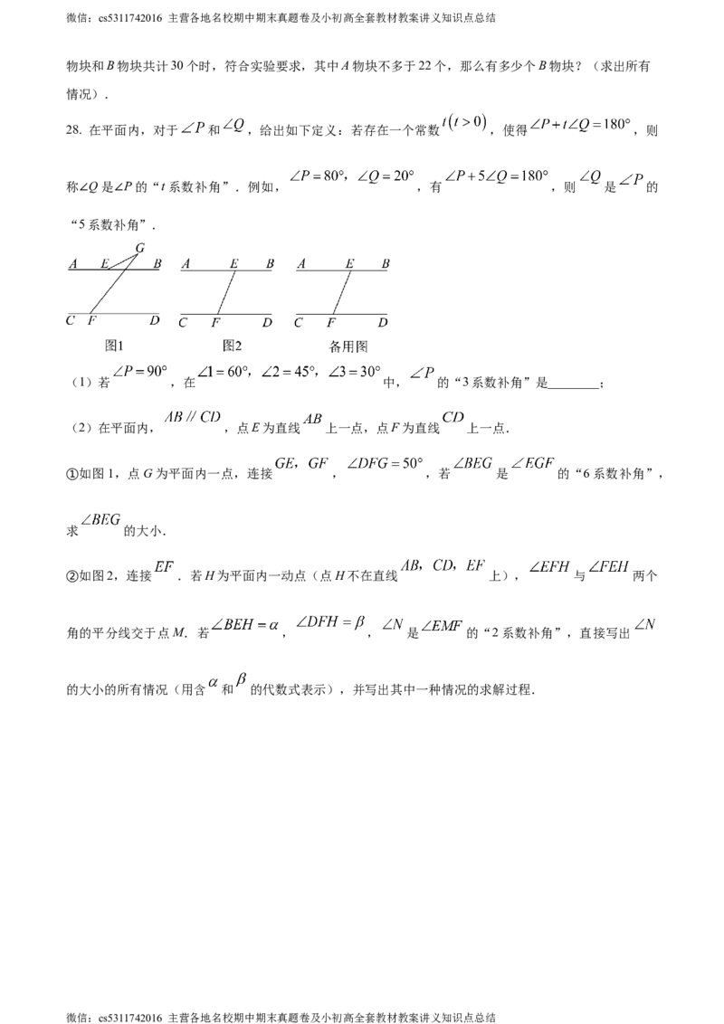 精品解析：北京市房山区2023-2024学年七年级下学期期末数学试题（原卷版）(1)_北京初中期末题_C605-京七八九_B京市数学七八九_北京7下数学_2022-2024_北京数学7下期末