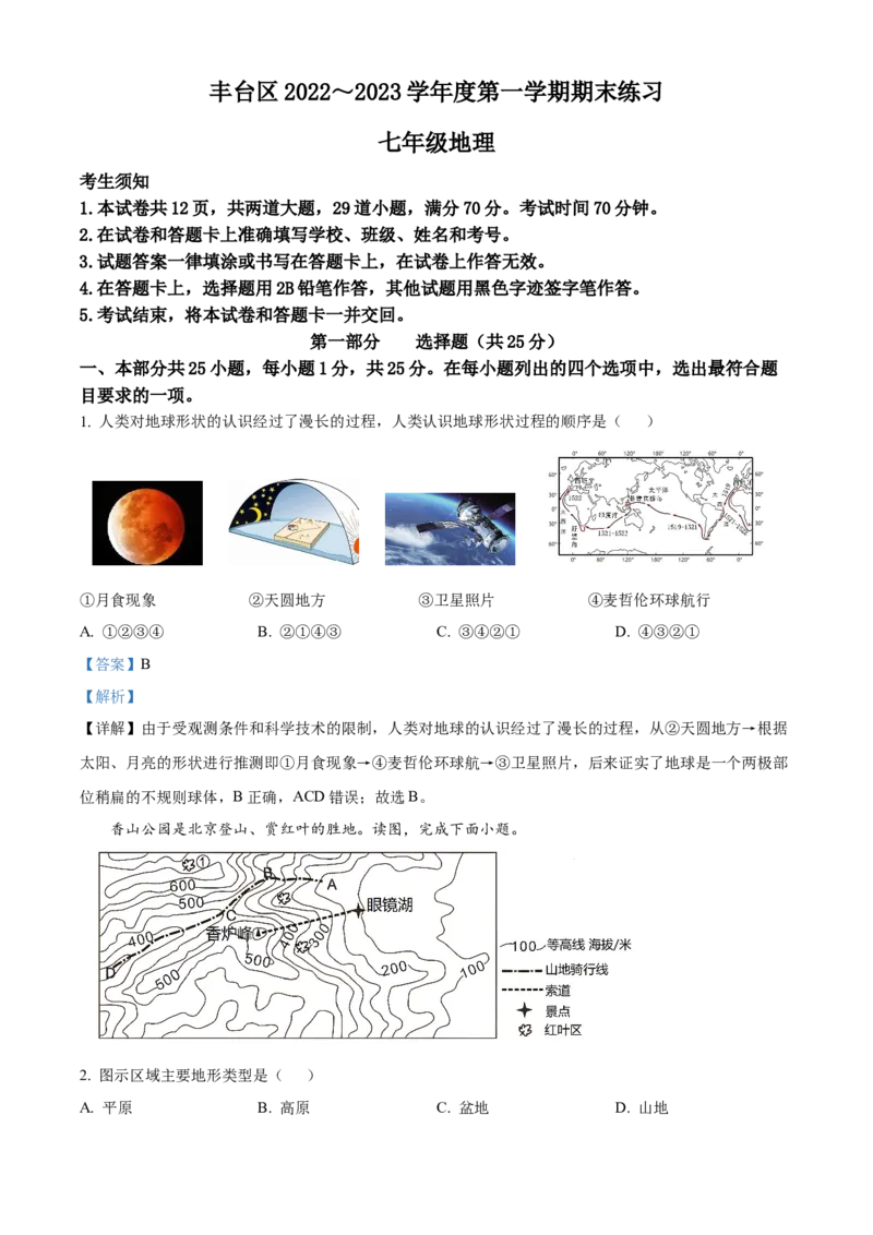 精品解析：北京市丰台区2022-2023学年七年级上学期期末地理试题（解析版）(1)_北京初中期末题_C605-京七八九_B京地理七八九_地理_北京7上地理_2022-2024_北京地理7上期末