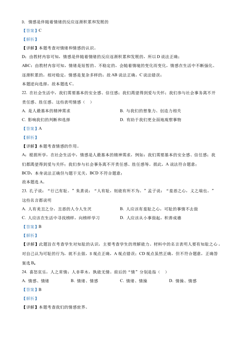 精品解析：北京市北京交通大学附属中学2021-2022学年七年级下学期期中道德与法治试题（解析版）(1)_北京初中期末题_C605-京七八九_B京市道德与法治七八九_道法_北京8下道法