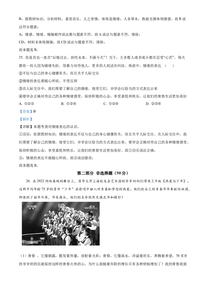 精品解析：北京市北京交通大学附属中学2021-2022学年七年级下学期期中道德与法治试题（解析版）(1)_北京初中期末题_C605-京七八九_B京市道德与法治七八九_道法_北京8下道法