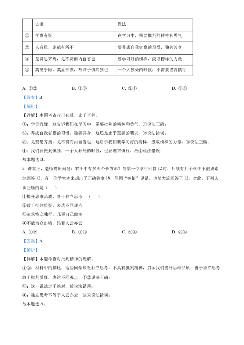 精品解析：北京市北京交通大学附属中学2021-2022学年七年级下学期期中道德与法治试题（解析版）(1)_北京初中期末题_C605-京七八九_B京市道德与法治七八九_道法_北京8下道法