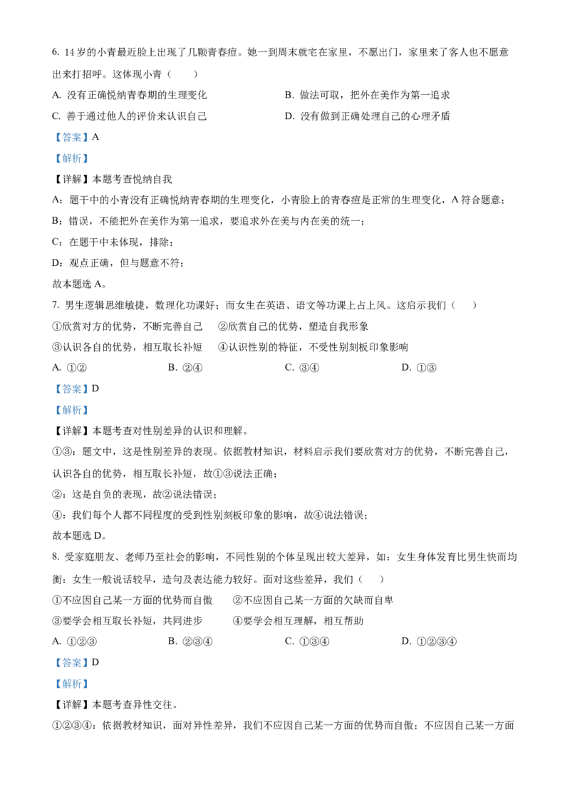 精品解析：北京市北京交通大学附属中学2021-2022学年七年级下学期期中道德与法治试题（解析版）(1)_北京初中期末题_C605-京七八九_B京市道德与法治七八九_道法_北京8下道法