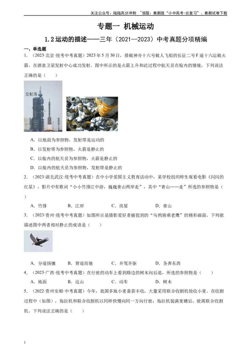 专题1机械运动1.2运动的描述（学生版）_02中考总复习（2026版更新中）_04-物理-中考总复习_2024年中考复习资料_专项复习资料_完三年（2021&mdash;2023）中考真题分项精编（全国通用）