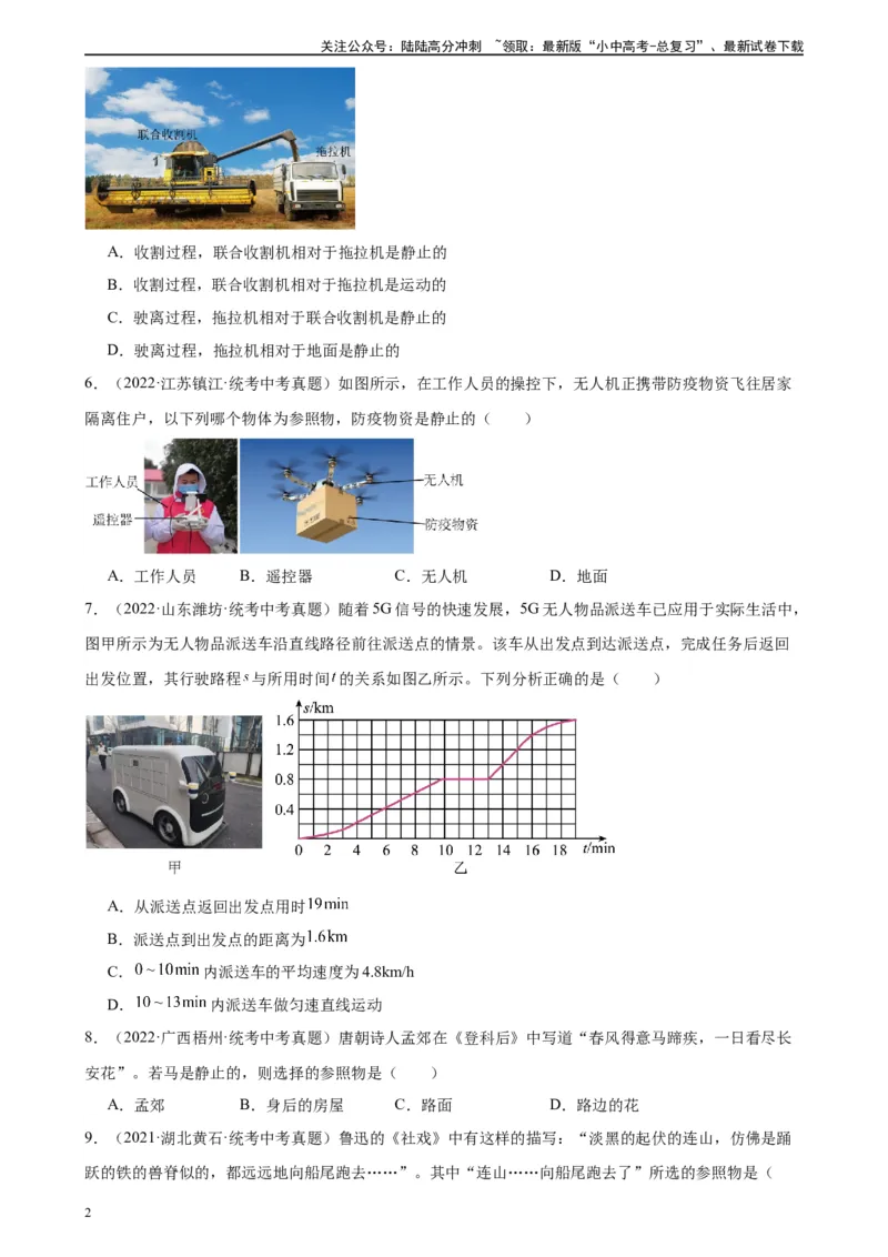 专题1机械运动1.2运动的描述（学生版）_02中考总复习（2026版更新中）_04-物理-中考总复习_2024年中考复习资料_专项复习资料_完三年（2021&mdash;2023）中考真题分项精编（全国通用）