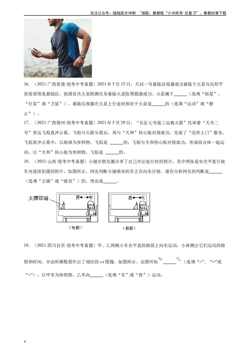 专题1机械运动1.2运动的描述（学生版）_02中考总复习（2026版更新中）_04-物理-中考总复习_2024年中考复习资料_专项复习资料_完三年（2021&mdash;2023）中考真题分项精编（全国通用）