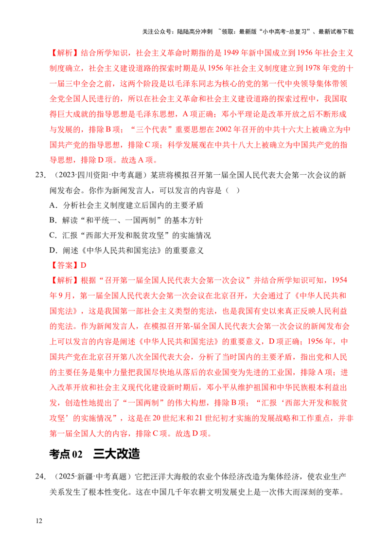 专题17社会主义制度的建立与社会主义建设的探索&middot;选择题（全国通用）（原卷版）_02中考总复习（2026版更新中）_06-历史-中考总复习_2026年中考复习（更新中）