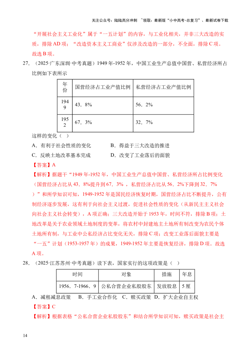 专题17社会主义制度的建立与社会主义建设的探索&middot;选择题（全国通用）（原卷版）_02中考总复习（2026版更新中）_06-历史-中考总复习_2026年中考复习（更新中）