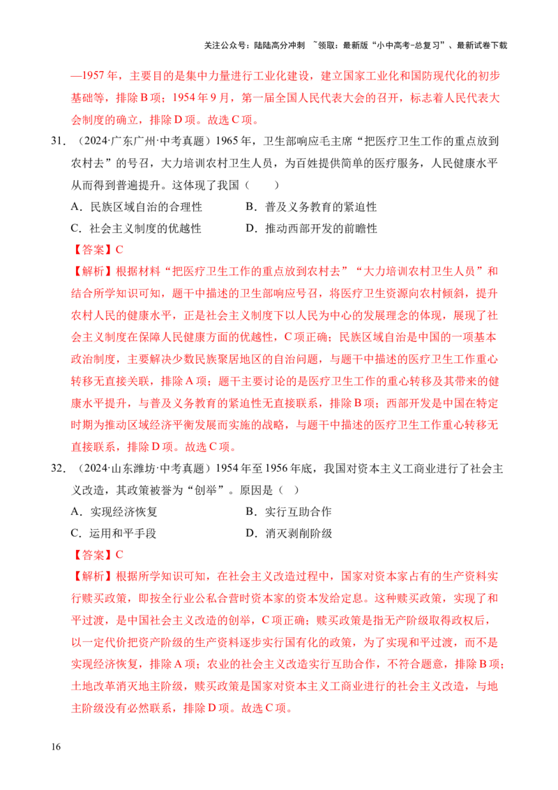 专题17社会主义制度的建立与社会主义建设的探索&middot;选择题（全国通用）（原卷版）_02中考总复习（2026版更新中）_06-历史-中考总复习_2026年中考复习（更新中）