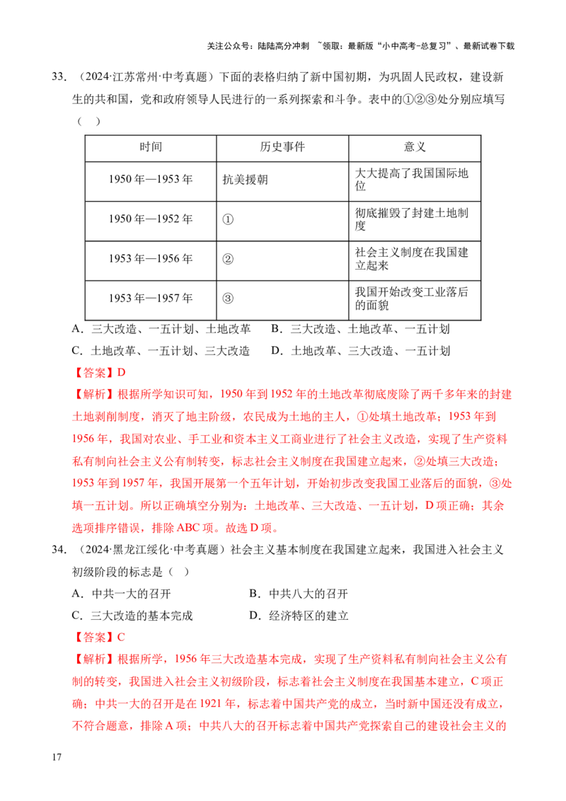 专题17社会主义制度的建立与社会主义建设的探索&middot;选择题（全国通用）（原卷版）_02中考总复习（2026版更新中）_06-历史-中考总复习_2026年中考复习（更新中）