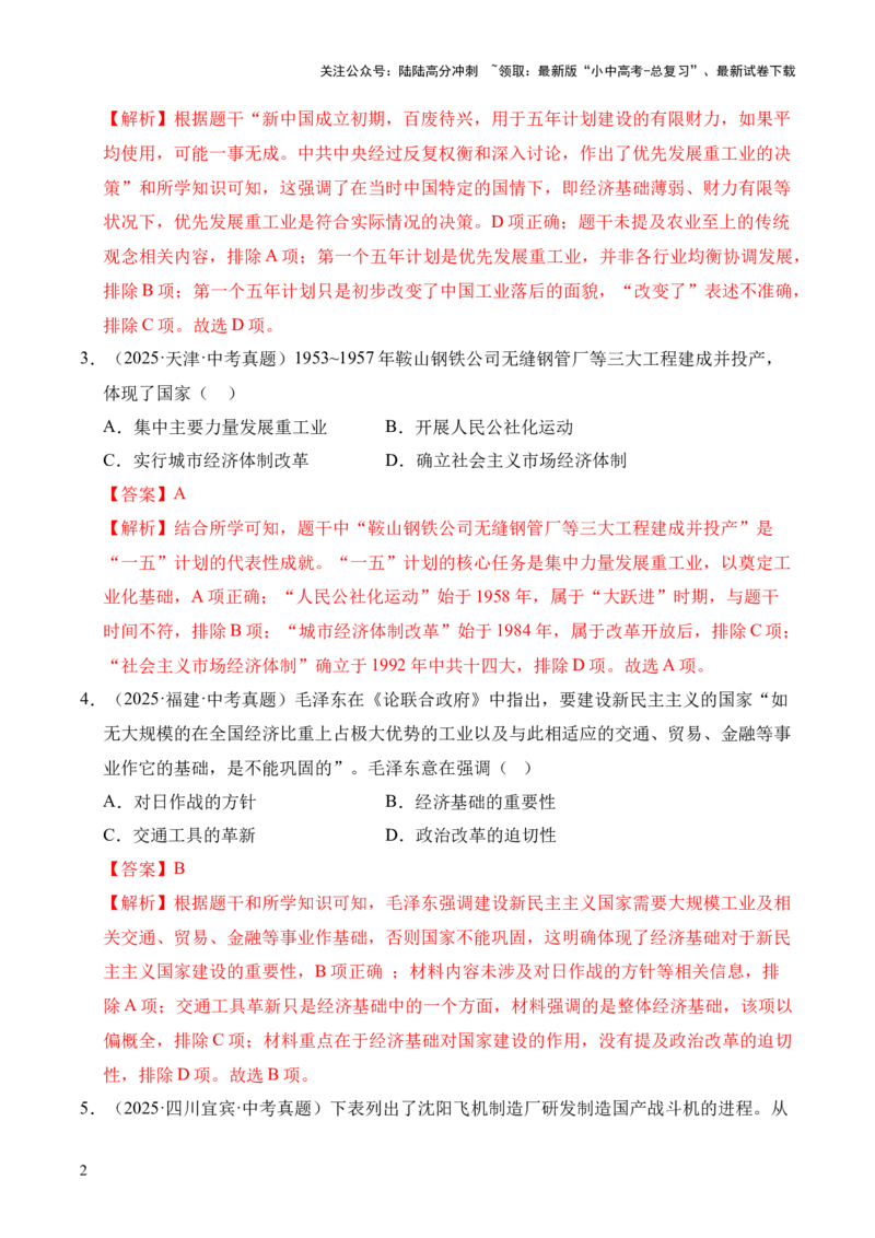 专题17社会主义制度的建立与社会主义建设的探索&middot;选择题（全国通用）（原卷版）_02中考总复习（2026版更新中）_06-历史-中考总复习_2026年中考复习（更新中）