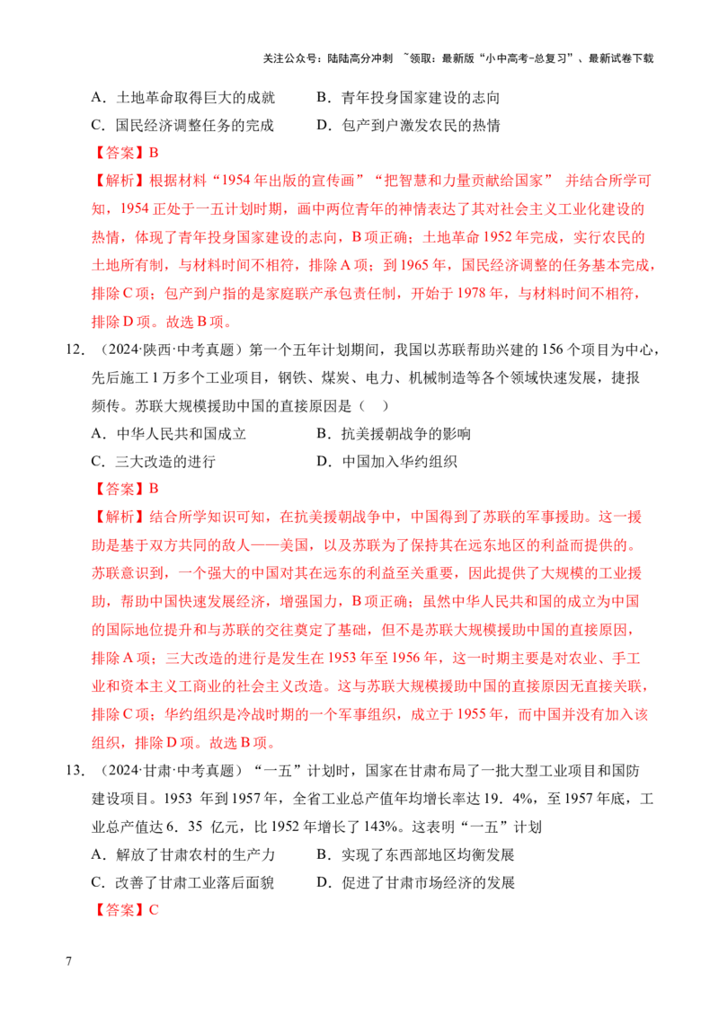 专题17社会主义制度的建立与社会主义建设的探索&middot;选择题（全国通用）（原卷版）_02中考总复习（2026版更新中）_06-历史-中考总复习_2026年中考复习（更新中）