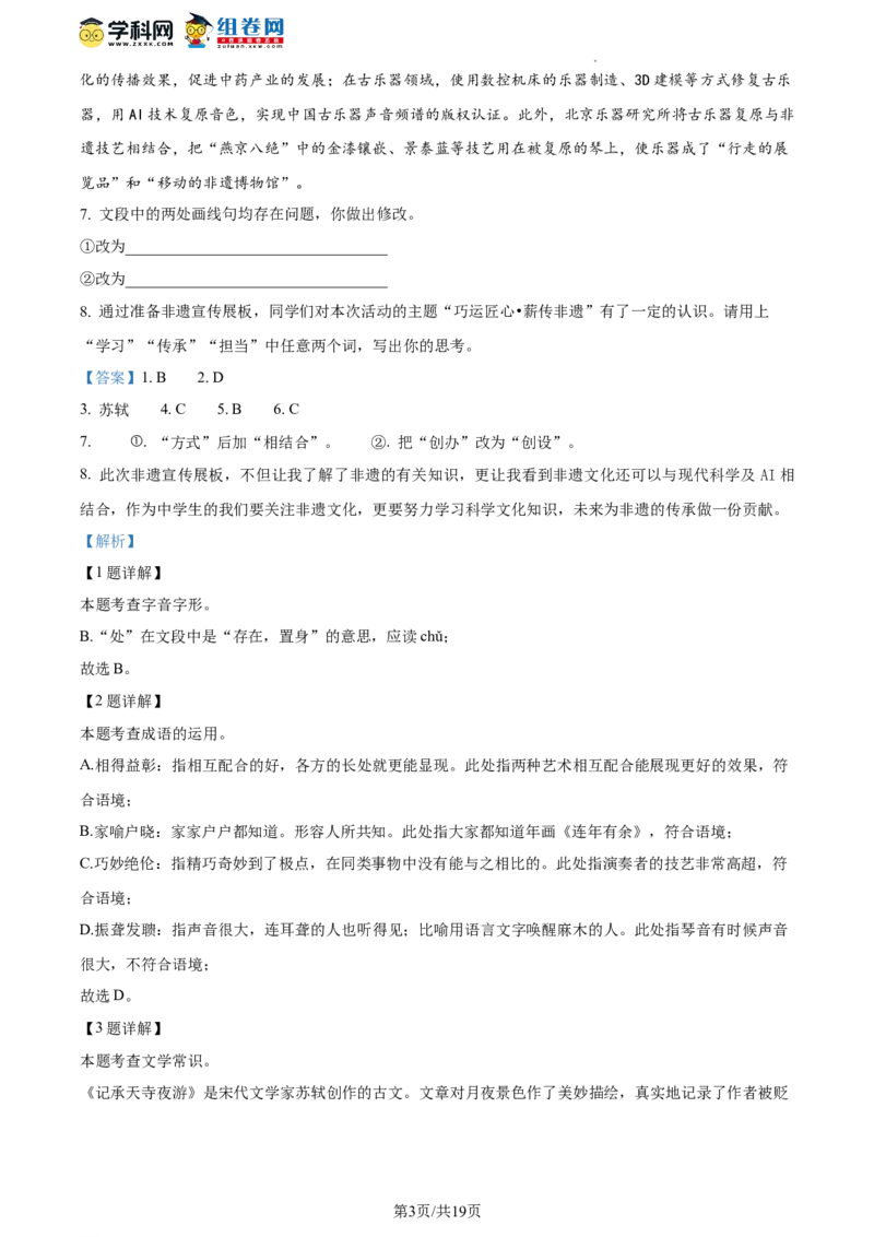 精品解析：北京市丰台区2023-2024学年八年级上学期期末语文试题（解析版）(1)_北京初中期末题_C605-京七八九_B语文七八九_北京语文八上_2023-2024