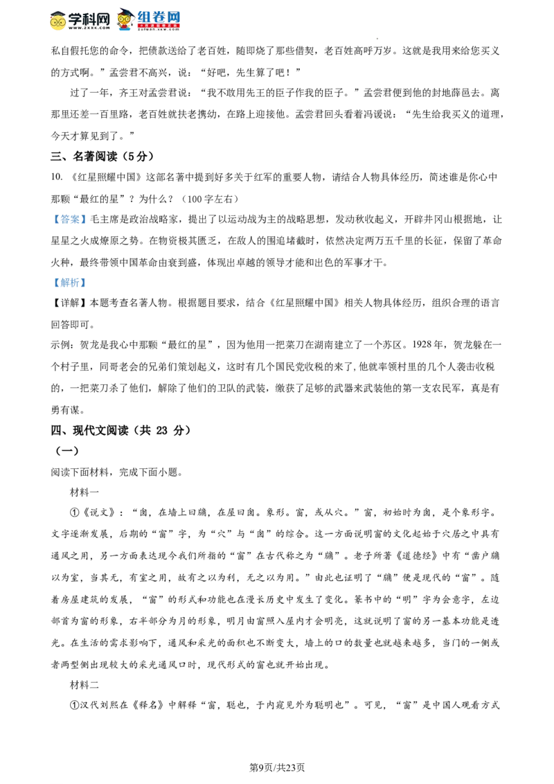 精品解析：2023年北京市平谷区中考二模语文试题（解析版）(1)_北京初中期末题_C605-京七八九_B语文七八九_北京9下语文_2022-2023_精品解析：2023届北京市平谷区中考二模语文试题