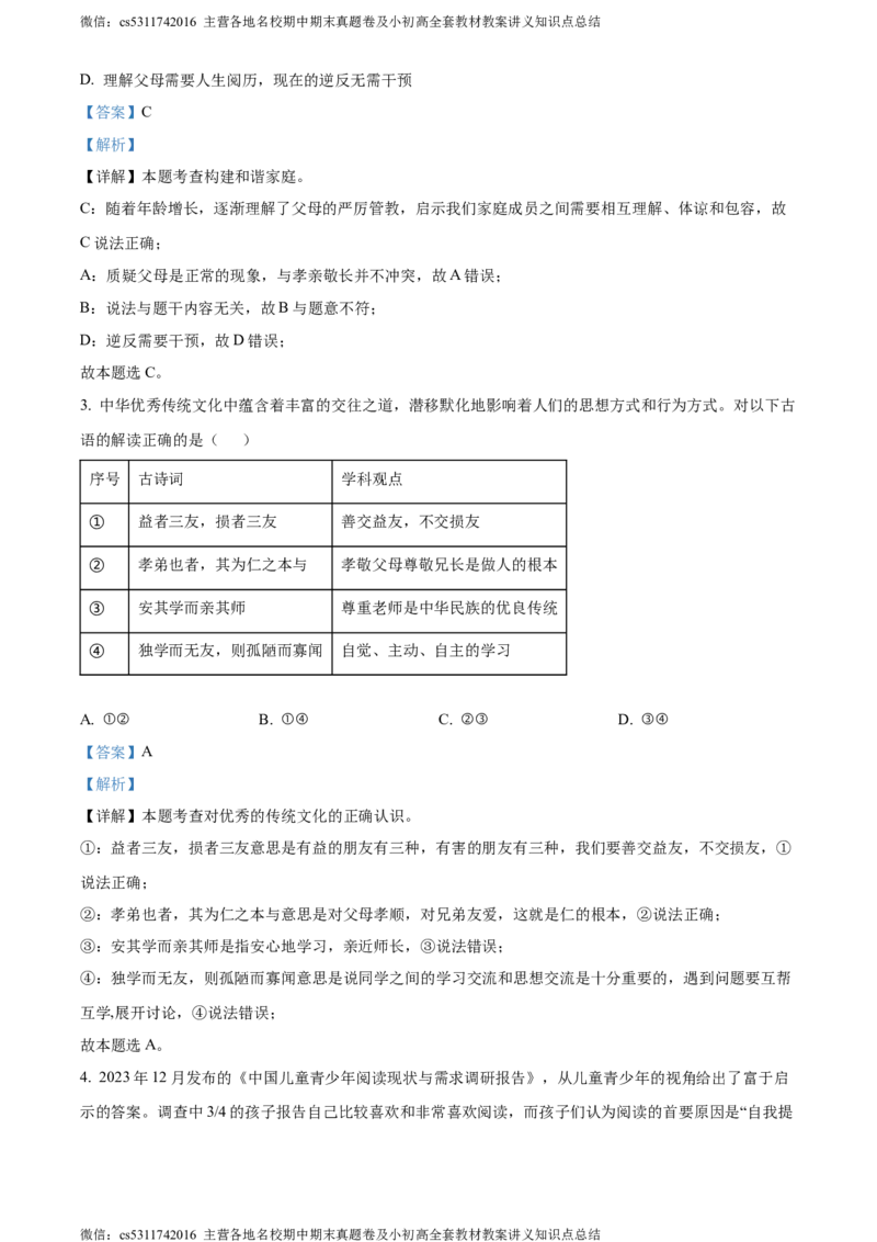精品解析：2024年北京市二中教育集团中考一模道德与法治试题（解析版）(1)_北京初中期末题_C605-京七八九_B京市道德与法治七八九_道法_北京9下道法（含中考模拟）_北京道法9下一模