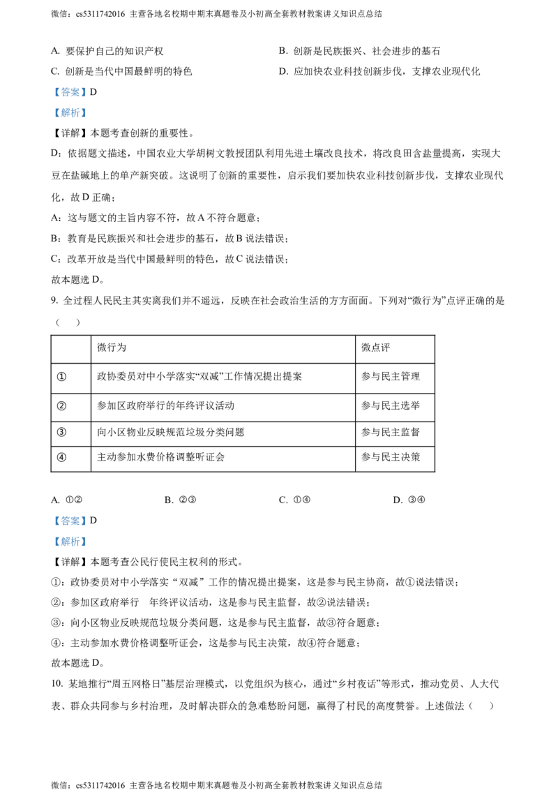 精品解析：2024年北京市二中教育集团中考一模道德与法治试题（解析版）(1)_北京初中期末题_C605-京七八九_B京市道德与法治七八九_道法_北京9下道法（含中考模拟）_北京道法9下一模