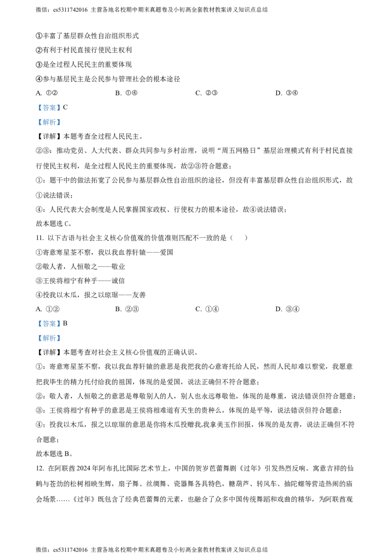 精品解析：2024年北京市二中教育集团中考一模道德与法治试题（解析版）(1)_北京初中期末题_C605-京七八九_B京市道德与法治七八九_道法_北京9下道法（含中考模拟）_北京道法9下一模