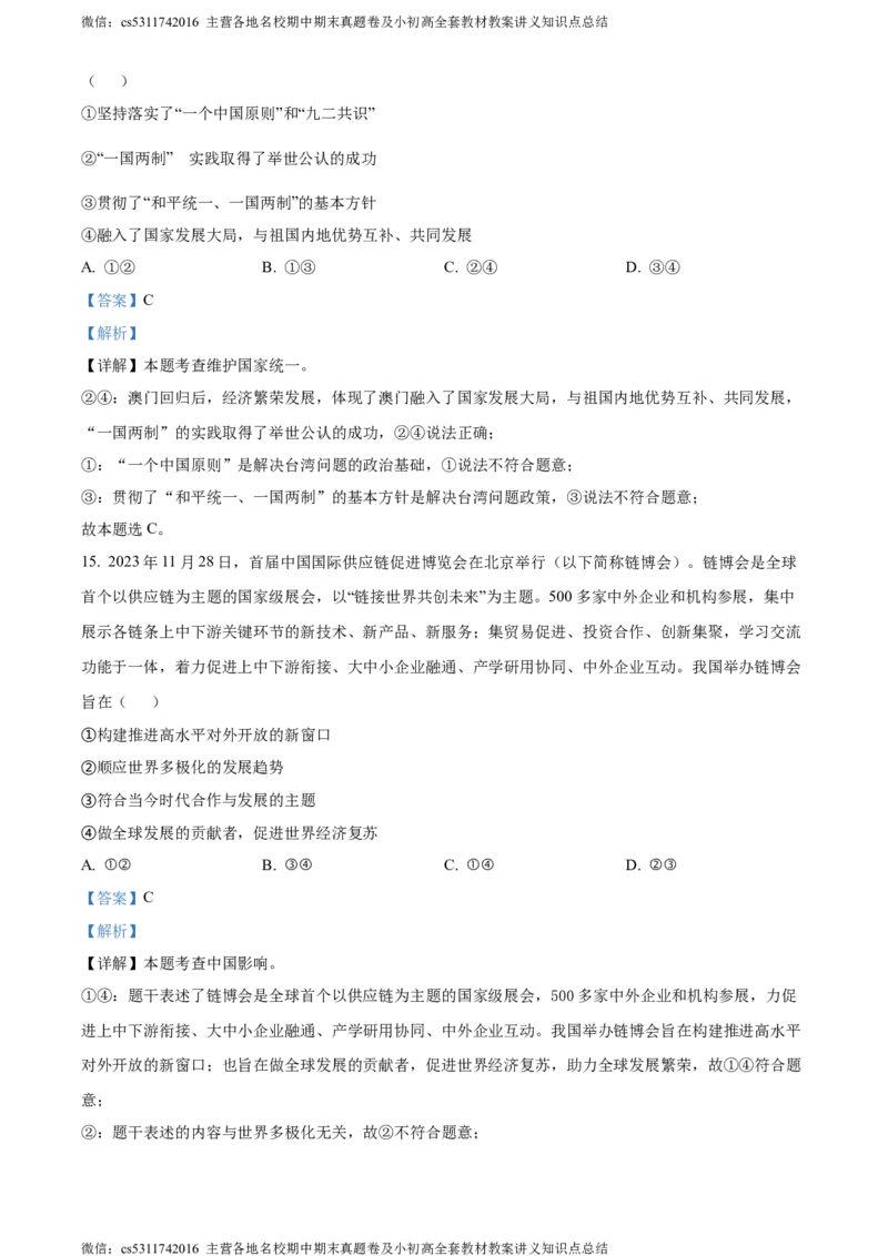 精品解析：2024年北京市二中教育集团中考一模道德与法治试题（解析版）(1)_北京初中期末题_C605-京七八九_B京市道德与法治七八九_道法_北京9下道法（含中考模拟）_北京道法9下一模