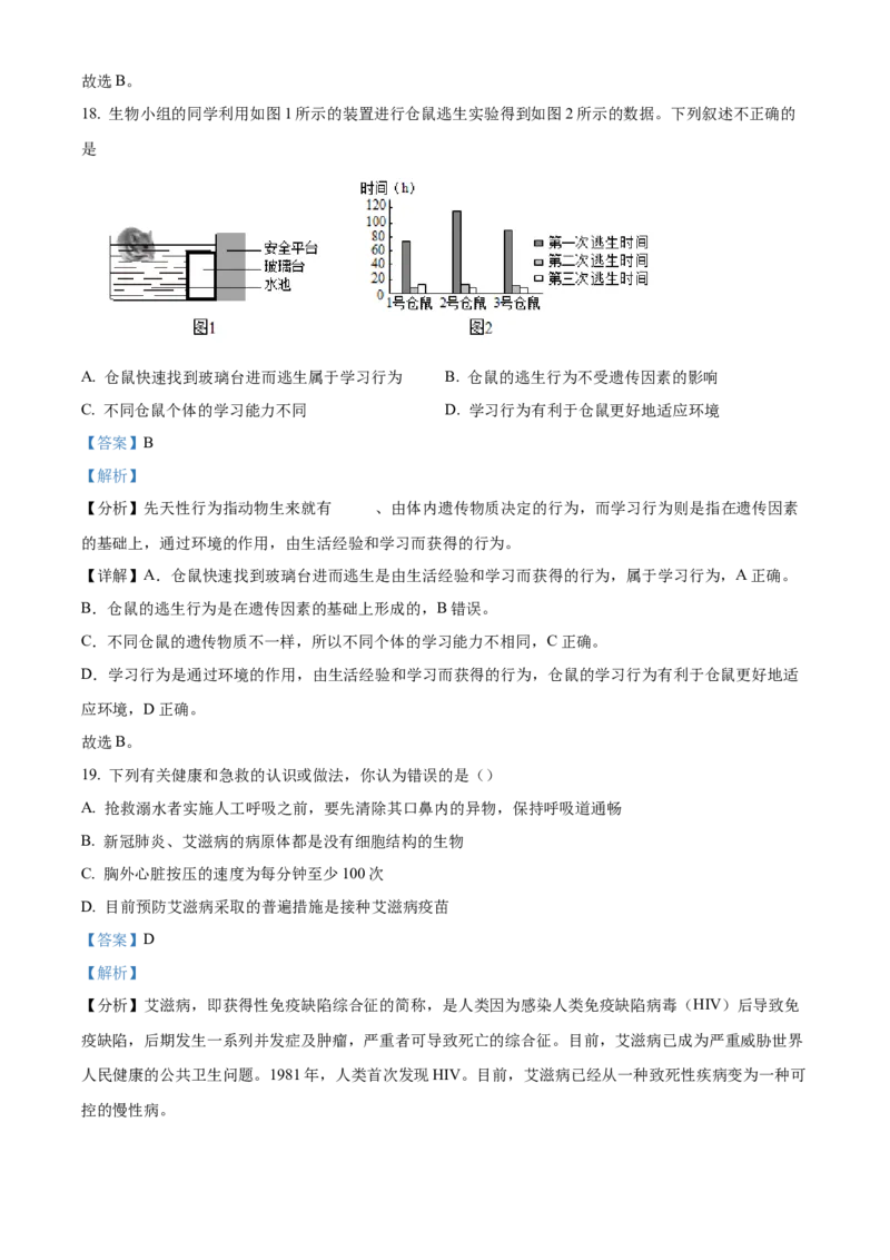 精品解析：北京市东城区汇文中学教育集团2021-2022学年八年级下学期阶段性练习（二模）生物试题（解析版）(1)_北京初中期末题_C605-京七八九_B京生物七八九_北京八下生物