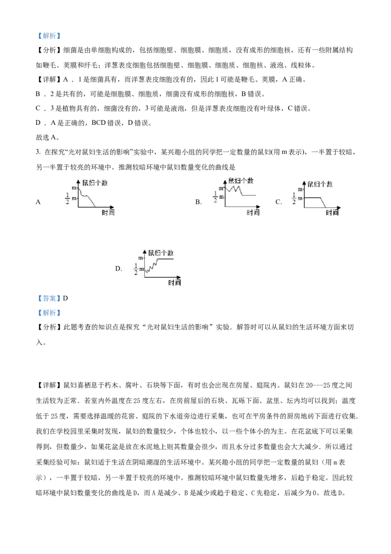 精品解析：北京市东城区汇文中学教育集团2021-2022学年八年级下学期阶段性练习（二模）生物试题（解析版）(1)_北京初中期末题_C605-京七八九_B京生物七八九_北京八下生物