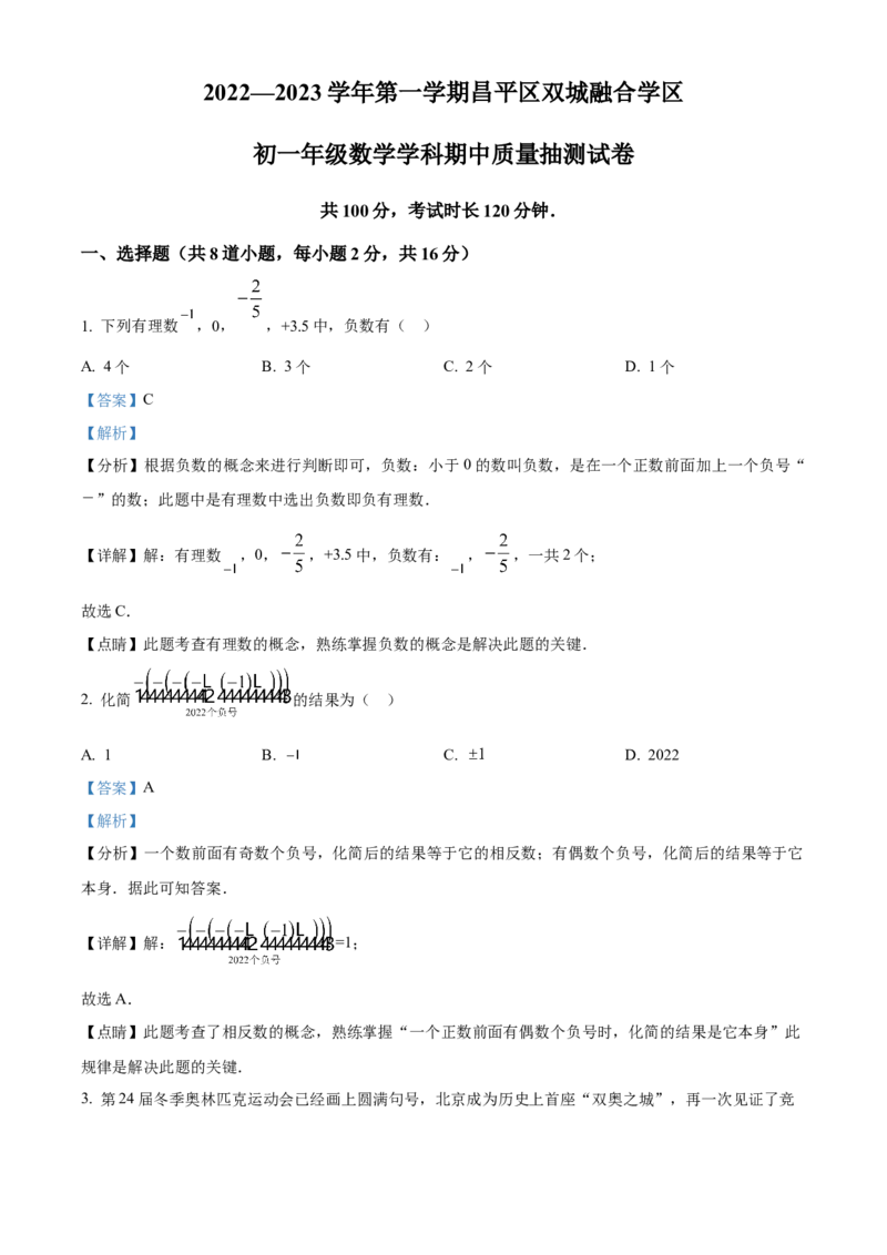 精品解析：北京市昌平区2022-2023学年七年级上学期期中质量监控数学试卷（解析版）(1)_北京初中期末题_C605-京七八九_B京市数学七八九_北京7上数学_2022-2023_北京7上数学期中