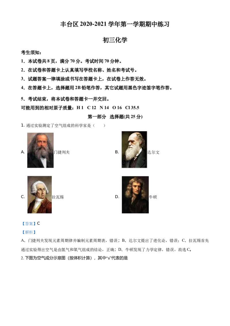 精品解析：北京市丰台区2020-2021学年九年级上学期期中化学试题（解析版）(1)_北京初中期末题_C605-京七八九_B京化学七八九_北京9上化学_2020-2021