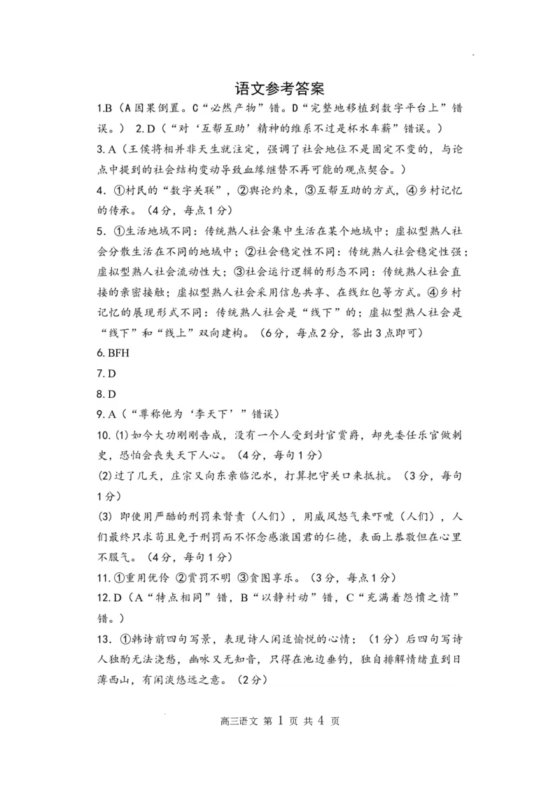 山东省威海市文登区2024-2025学年高三上学期第一次模拟考试试题语文答案_A1502026各地模拟卷（超值！）_12月_241209山东省威海市文登区2024-2025学年高三上学期第一次模拟考试试题