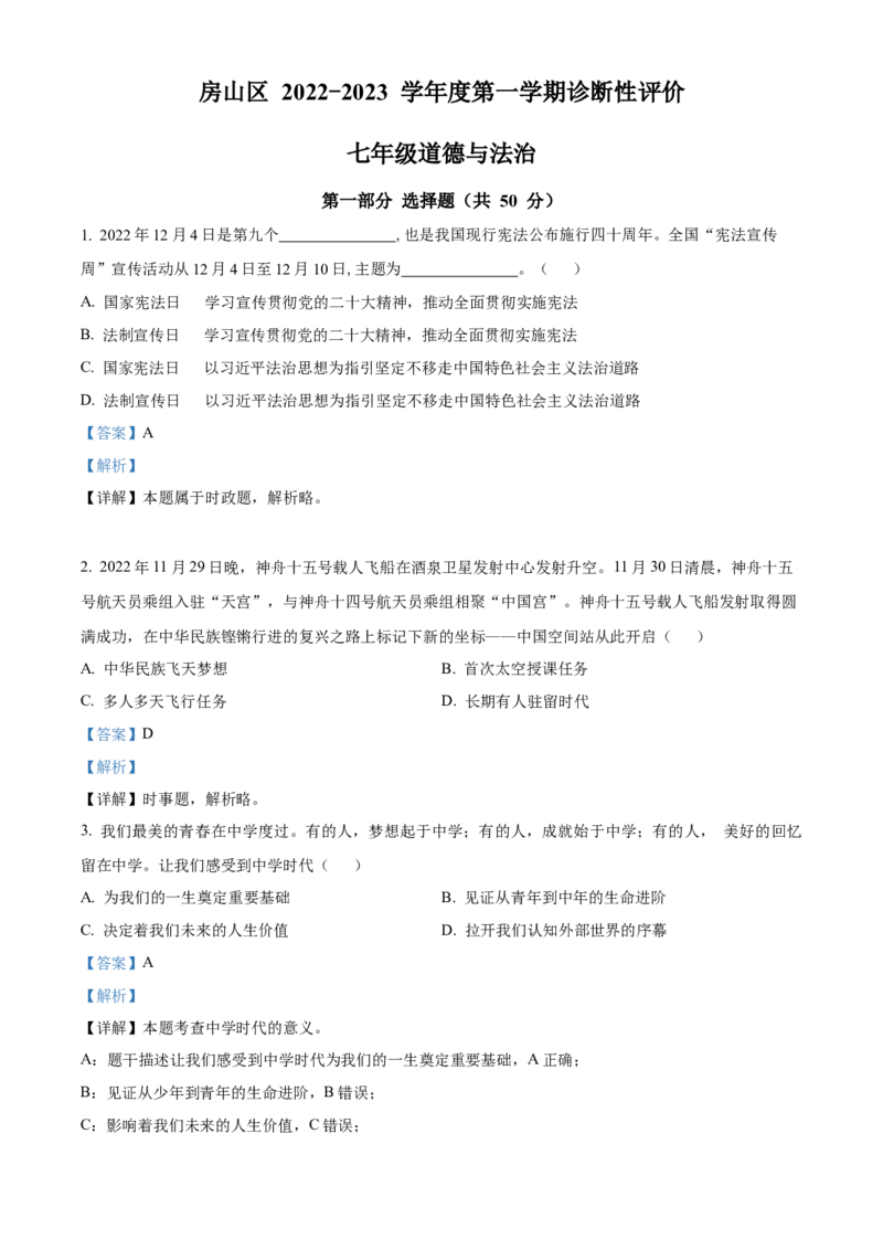 精品解析：北京市房山区2022-2023学年七年级上学期期末道德与法治试题（解析版）(1)_北京初中期末题_C605-京七八九_B京市道德与法治七八九_道法_北京7上道法_北京道法7上期末