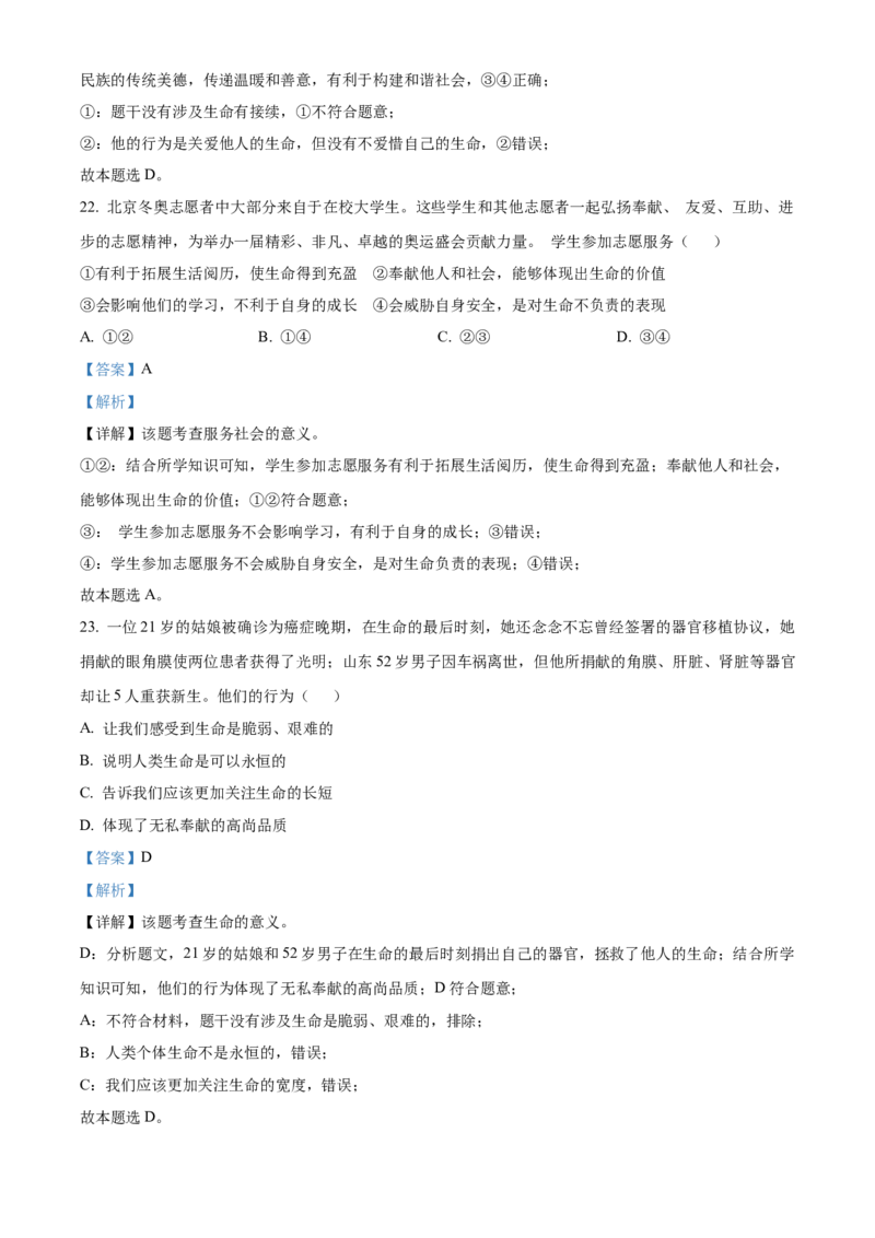 精品解析：北京市房山区2022-2023学年七年级上学期期末道德与法治试题（解析版）(1)_北京初中期末题_C605-京七八九_B京市道德与法治七八九_道法_北京7上道法_北京道法7上期末