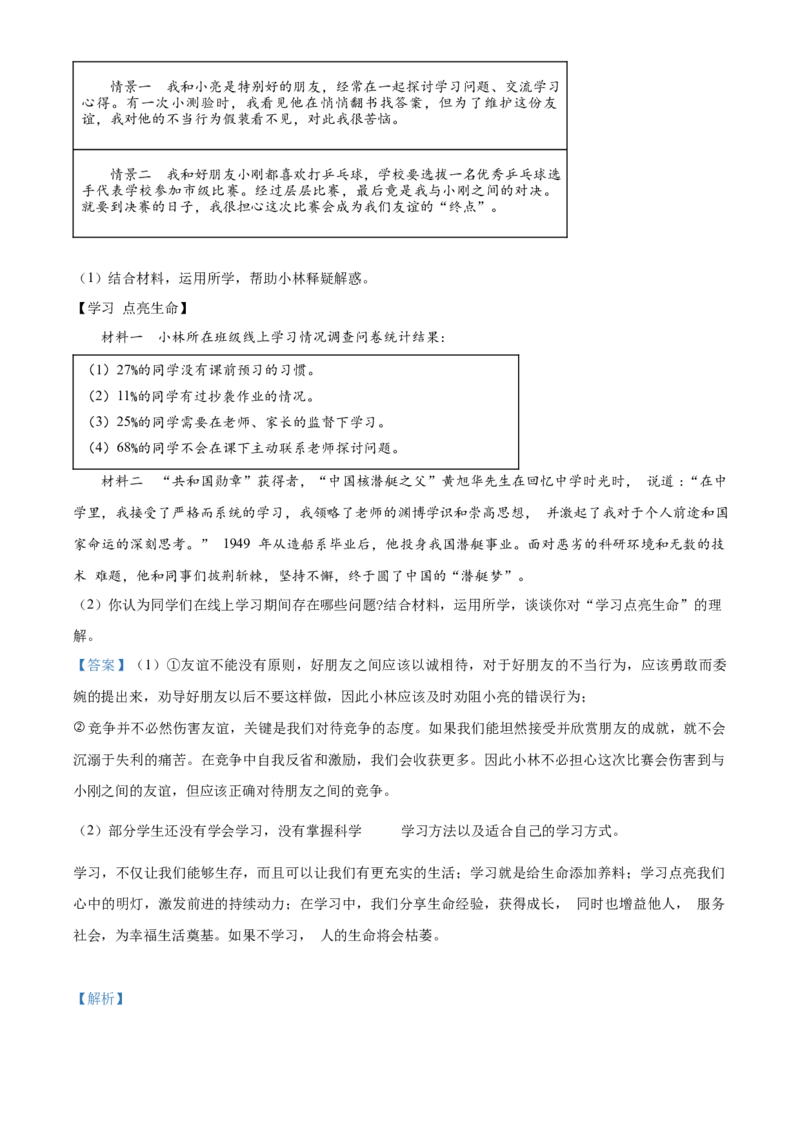 精品解析：北京市房山区2022-2023学年七年级上学期期末道德与法治试题（解析版）(1)_北京初中期末题_C605-京七八九_B京市道德与法治七八九_道法_北京7上道法_北京道法7上期末