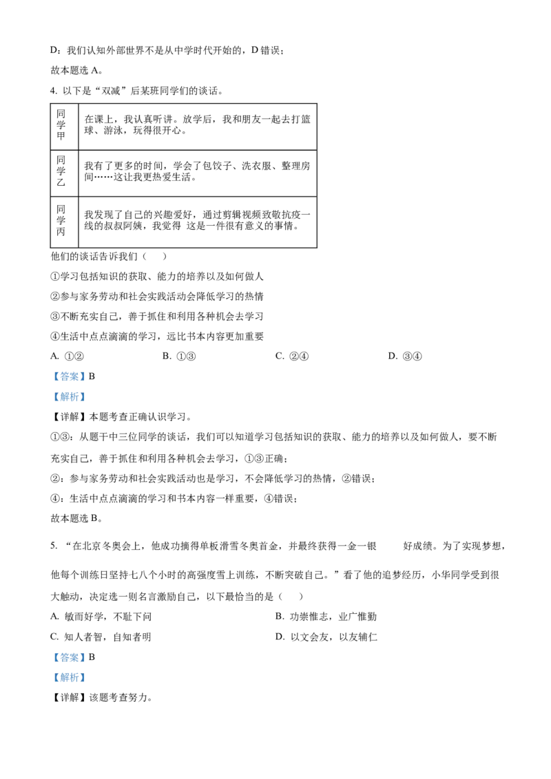 精品解析：北京市房山区2022-2023学年七年级上学期期末道德与法治试题（解析版）(1)_北京初中期末题_C605-京七八九_B京市道德与法治七八九_道法_北京7上道法_北京道法7上期末