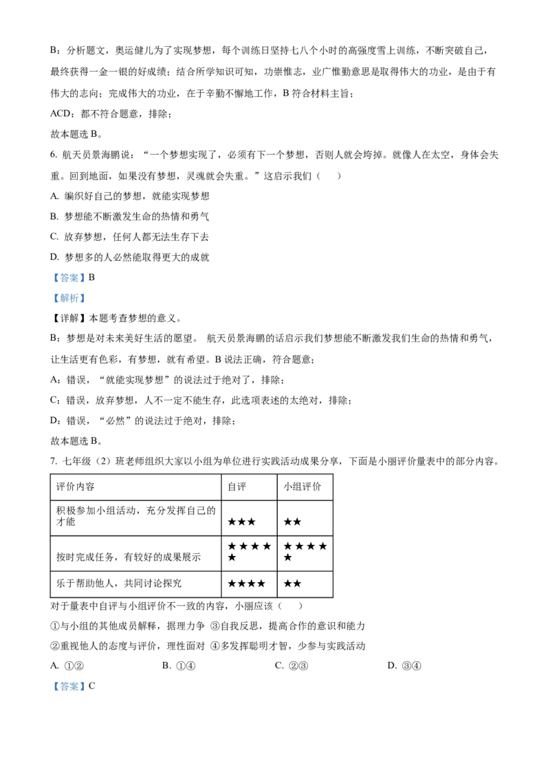 精品解析：北京市房山区2022-2023学年七年级上学期期末道德与法治试题（解析版）(1)_北京初中期末题_C605-京七八九_B京市道德与法治七八九_道法_北京7上道法_北京道法7上期末