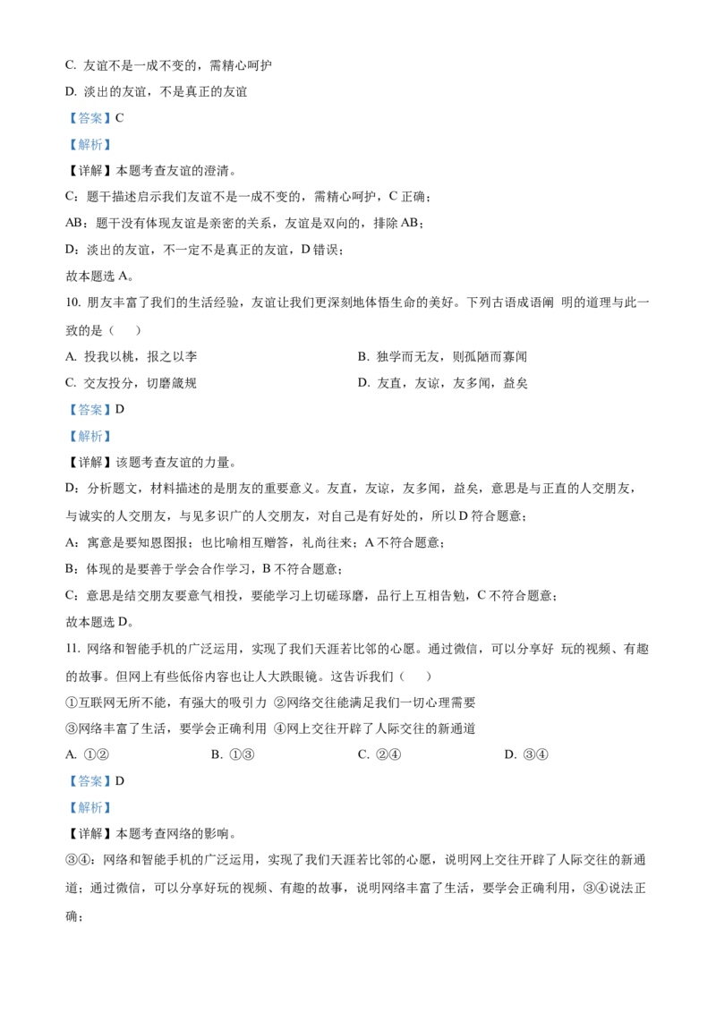 精品解析：北京市房山区2022-2023学年七年级上学期期末道德与法治试题（解析版）(1)_北京初中期末题_C605-京七八九_B京市道德与法治七八九_道法_北京7上道法_北京道法7上期末