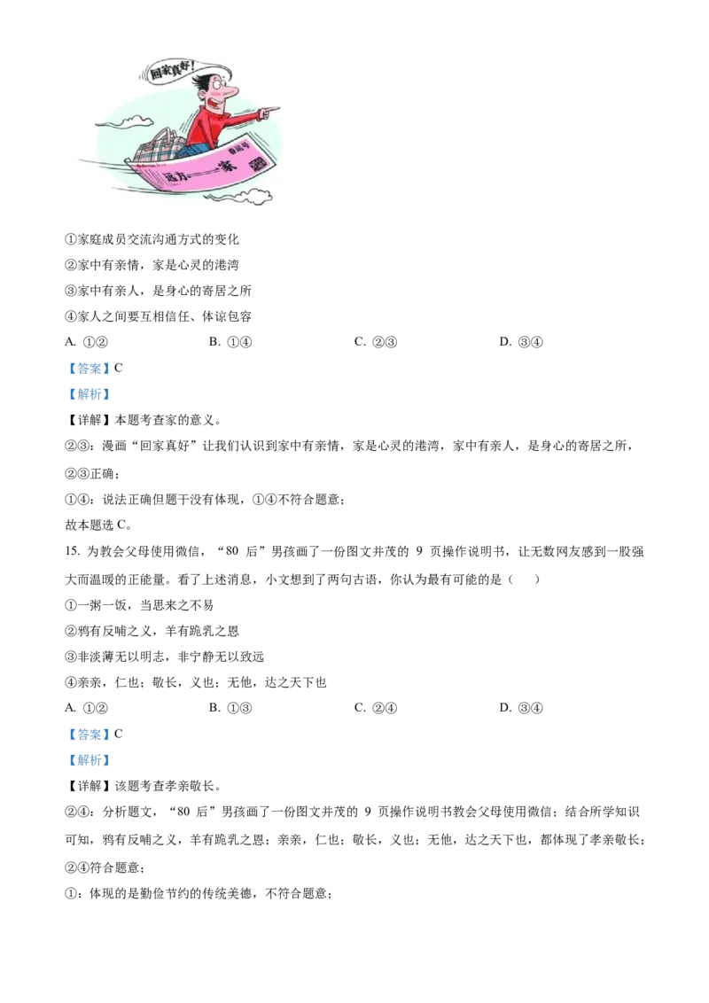 精品解析：北京市房山区2022-2023学年七年级上学期期末道德与法治试题（解析版）(1)_北京初中期末题_C605-京七八九_B京市道德与法治七八九_道法_北京7上道法_北京道法7上期末