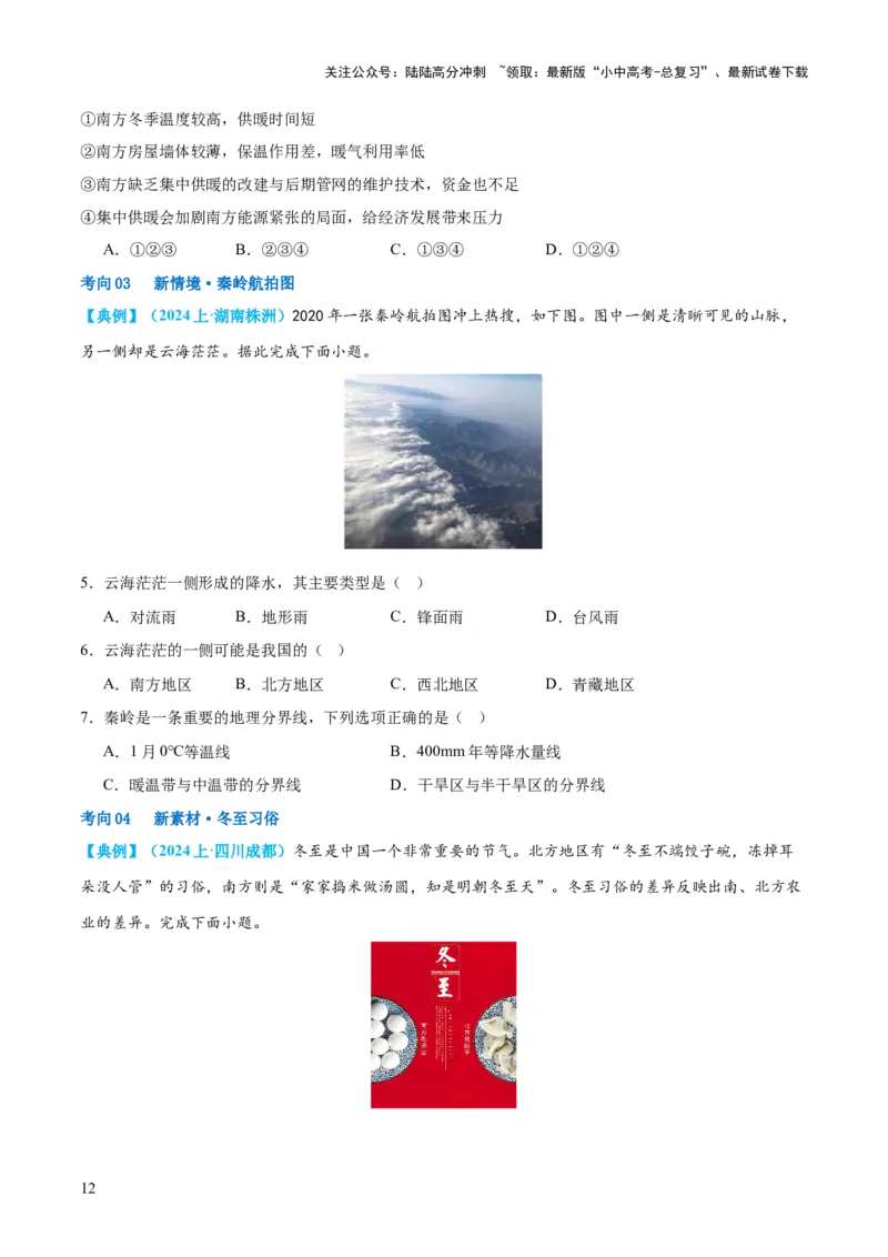 专题22中国的地理差异（讲义）（原卷版）_02中考总复习（2026版更新中）_09-地理-中考总复习_2024年中考复习资料_一轮复习_❤2024年中考地理一轮复习讲练测（全国通用）_配套讲义
