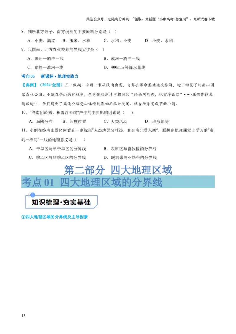 专题22中国的地理差异（讲义）（原卷版）_02中考总复习（2026版更新中）_09-地理-中考总复习_2024年中考复习资料_一轮复习_❤2024年中考地理一轮复习讲练测（全国通用）_配套讲义