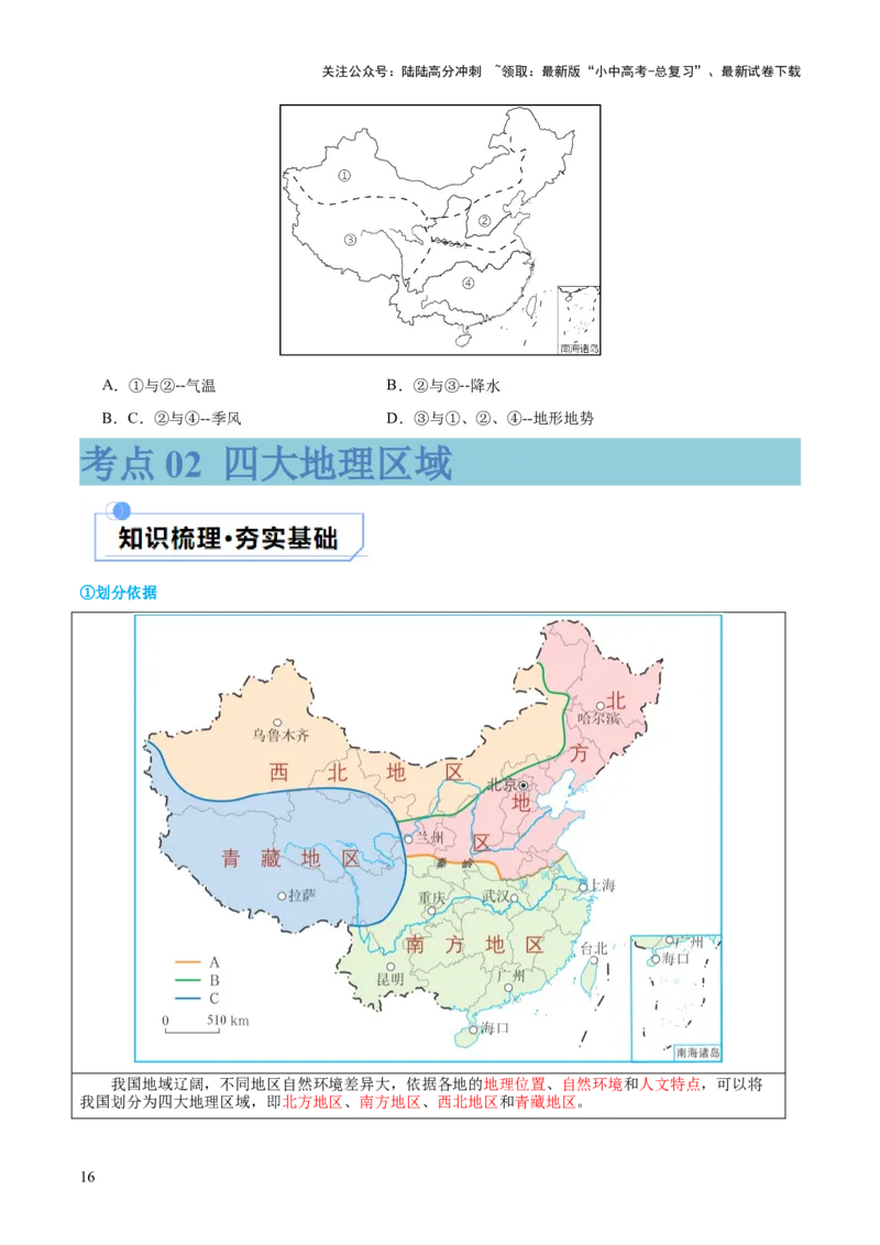 专题22中国的地理差异（讲义）（原卷版）_02中考总复习（2026版更新中）_09-地理-中考总复习_2024年中考复习资料_一轮复习_❤2024年中考地理一轮复习讲练测（全国通用）_配套讲义