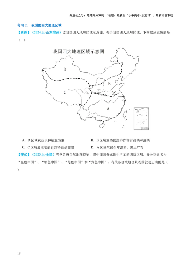 专题22中国的地理差异（讲义）（原卷版）_02中考总复习（2026版更新中）_09-地理-中考总复习_2024年中考复习资料_一轮复习_❤2024年中考地理一轮复习讲练测（全国通用）_配套讲义