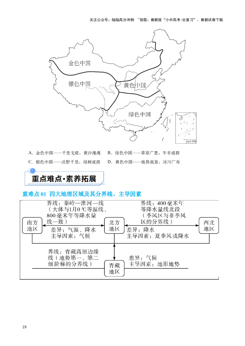 专题22中国的地理差异（讲义）（原卷版）_02中考总复习（2026版更新中）_09-地理-中考总复习_2024年中考复习资料_一轮复习_❤2024年中考地理一轮复习讲练测（全国通用）_配套讲义