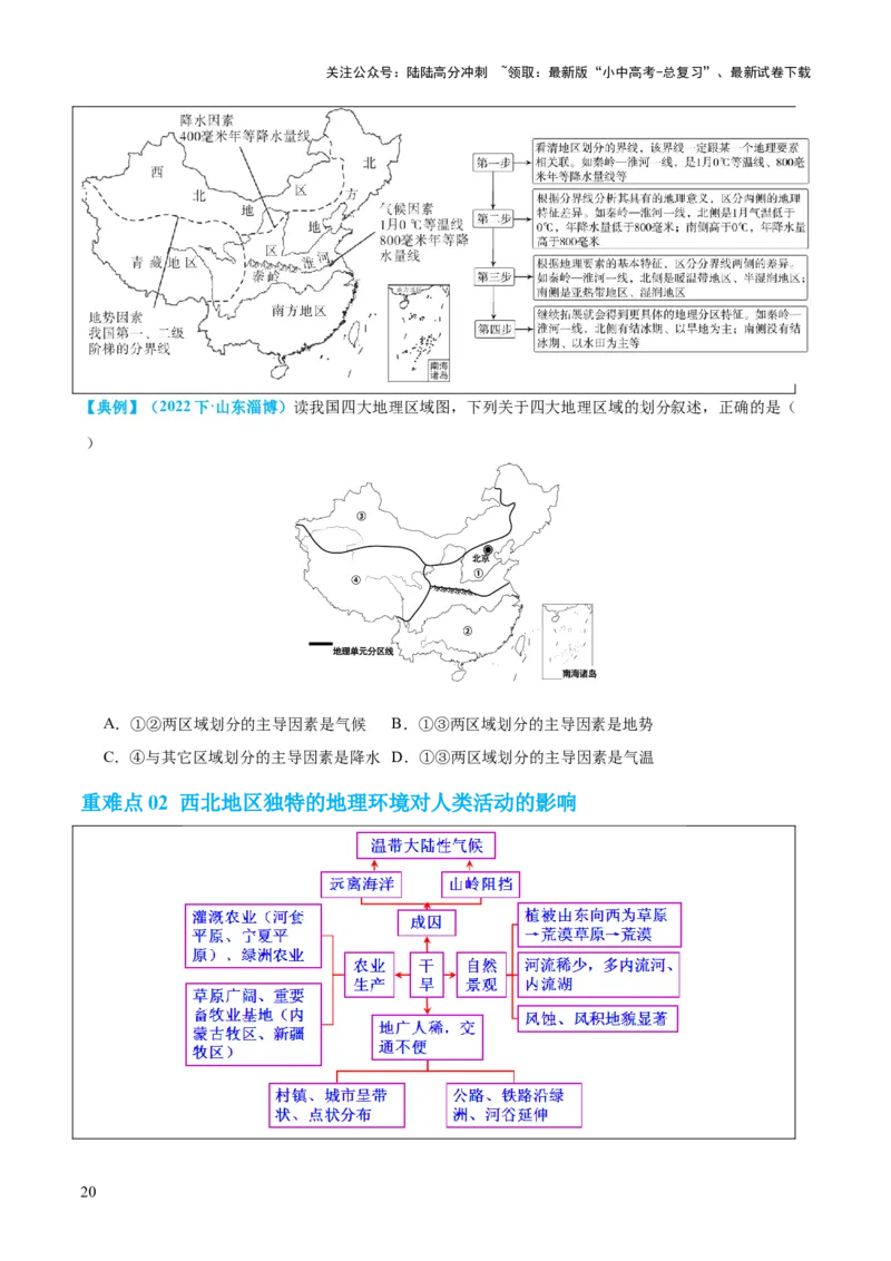 专题22中国的地理差异（讲义）（原卷版）_02中考总复习（2026版更新中）_09-地理-中考总复习_2024年中考复习资料_一轮复习_❤2024年中考地理一轮复习讲练测（全国通用）_配套讲义
