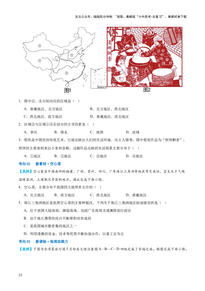 专题22中国的地理差异（讲义）（原卷版）_02中考总复习（2026版更新中）_09-地理-中考总复习_2024年中考复习资料_一轮复习_❤2024年中考地理一轮复习讲练测（全国通用）_配套讲义