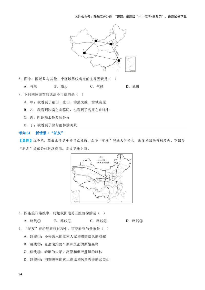 专题22中国的地理差异（讲义）（原卷版）_02中考总复习（2026版更新中）_09-地理-中考总复习_2024年中考复习资料_一轮复习_❤2024年中考地理一轮复习讲练测（全国通用）_配套讲义